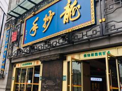 门面-龙抄手(春熙路总店)