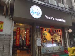 门面-元氏钵仔糕(北京路店)