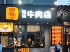 -潮发潮汕牛肉店(芳村店)