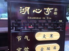 -豫园湖心亭茶楼