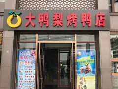 门面-大鸭梨烤鸭店(金顶街店)