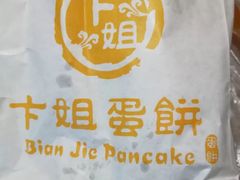 招牌鸡蛋饼-卞姐蛋饼(陕西南路店)