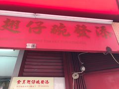 -添發碗仔翅美食