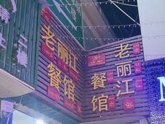 -老丽江餐馆(丽江华都商贸城店)