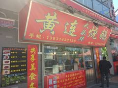 门面-黄连大头华烧鹅店(大良店)