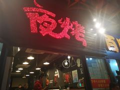 门面-夜烤·宜宾烧烤(回龙湾店)