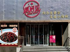 -漫月酒馆(麦凯乐店)