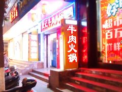 -潮汕良记牛肉火锅(洪武路店)