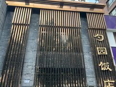 -勺园饭店(骨科医院店)
