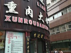 门面-李连贵熏肉大饼(沈阳站店)
