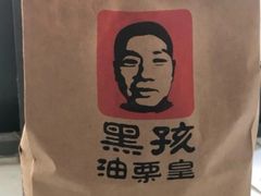 -黑孩油栗皇(南阳路店)