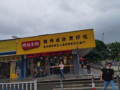 门面-明桂米粉(北站店)