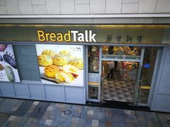 门面-BreadTalk面包新语·烘焙蛋糕(海岸城店)