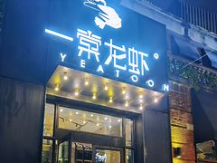 门面-一棠龙虾•王牌虾球(楚河汉街店)