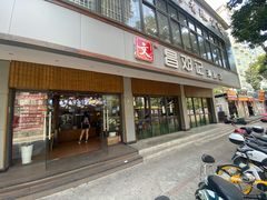 门面-文昌邓记清补凉(西沙路店)