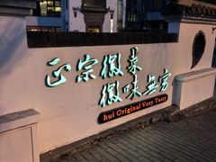 -中国徽菜·徽商故里(广安门店)