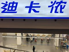 -迪卡侬(袁家岗店)