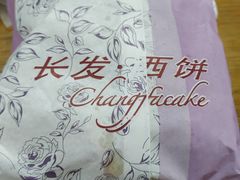 -长发西饼(临顿路店)