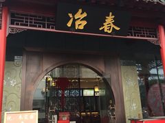 iphone_upload_pic-冶春茶社(太和广场店)