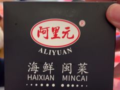 -阿里元海鲜·闽南特色菜(曾厝垵店)