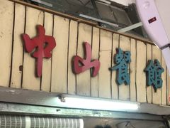 门面-凌舍好烧鹅(中山路店)