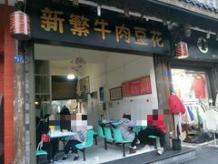 门面-新繁牛肉豆花(都江堰店)