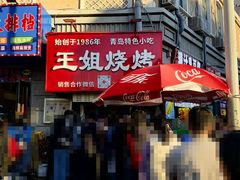 -王姐烧烤(中山路店)