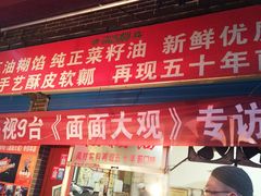 门面-贾五油糊馅