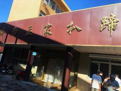 -济南孟家扒蹄店