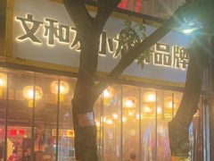 -丹虾·文和友小龙虾品牌(内街店)