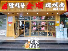 门面-金顺韩式烤肉·网红烤肉店(广利路店)