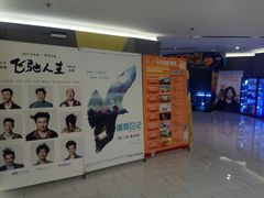 -中影国际影城(东方新天地CINITY店)