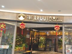 -半秋山西餐厅(宜昌大洋店)