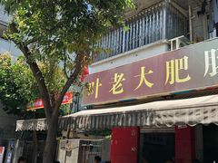 门面-叶老大肥肠