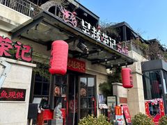 -吴越荣记苏州菜·松鼠桂鱼 100% 活鱼现做(月光码头店)
