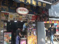 门面-利强记北角鸡蛋仔(弥敦道店 )