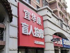 -宜华康盲人按摩(马连洼旗舰店)