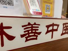 -沐善人家中医·推拿·理疗·三伏灸(会展中心店)
