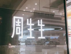 -周生生Chow Sang Sang(苏州美罗高新店)