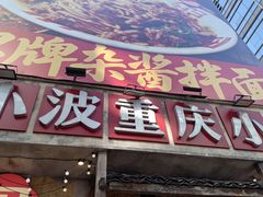 -周小波重庆小面·重庆名小吃(邹容路店)