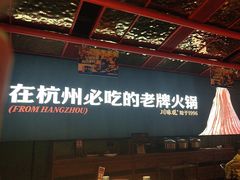 -川味观·鲜货火锅(西湖文化广场店)