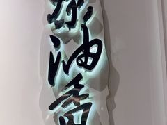 -茶油香闽南菜·花园餐厅(前埔店)