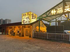 -胖三嬢·呱呱老火锅(北京总店)