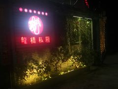 -龙桥私厨·姜花菊花过桥鱼·顺德菜(容桂店)