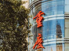 -重庆解放碑威斯汀酒店