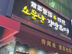 门面-传闻来紫菜包饭·打糕(西塔韩百店)