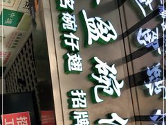 门面-食盈碗仔翅(星玺广场店)