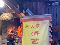 -王天顺海苔饼