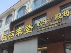 -五谷丰登农家院·地道胶东菜·海鲜烧烤(威海店)