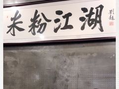 -易裕和·长沙米粉(竹塘西路店)